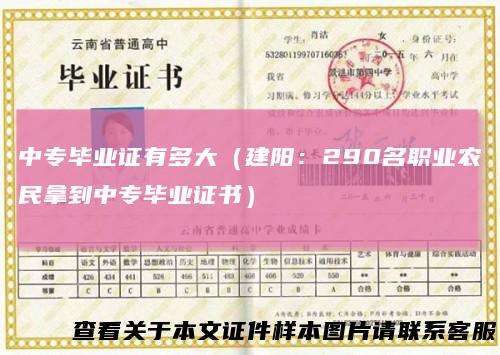 中专毕业证有多大（建阳：290名职业农民拿到中专毕业证书）
