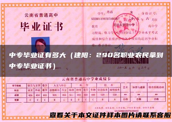 中专毕业证有多大（建阳：290名职业农民拿到中专毕业证书）