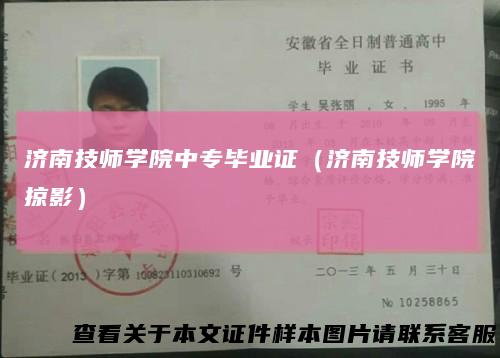 济南技师学院中专毕业证（济南技师学院掠影）