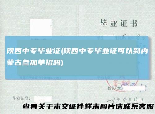 陕西中专毕业证(陕西中专毕业证可以到内蒙古参加单招吗)