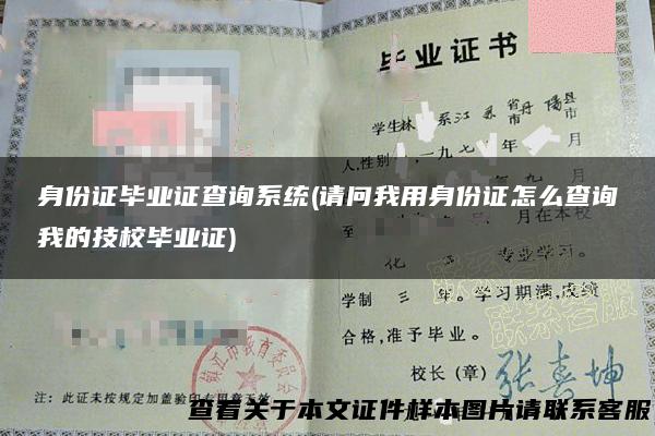 身份证毕业证查询系统(请问我用身份证怎么查询我的技校毕业证)