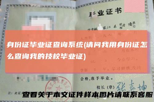 身份证毕业证查询系统(请问我用身份证怎么查询我的技校毕业证)