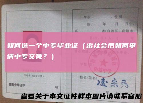 如何造一个中专毕业证（出社会后如何申请中专文凭？）