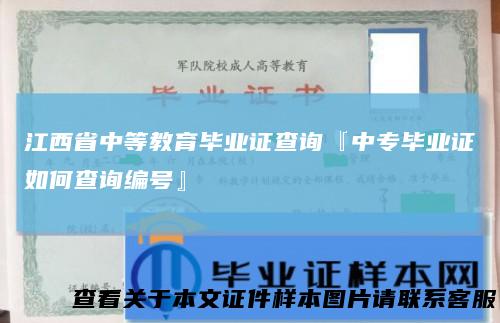 江西省中等教育毕业证查询『中专毕业证如何查询编号』