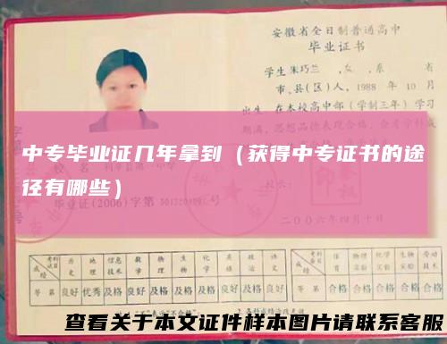 中专毕业证几年拿到（获得中专证书的途径有哪些）