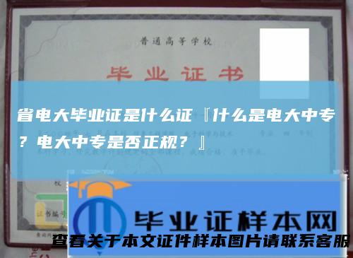 省电大毕业证是什么证『什么是电大中专？电大中专是否正规？』