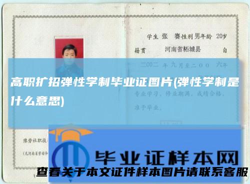 高职扩招弹性学制毕业证图片(弹性学制是什么意思)