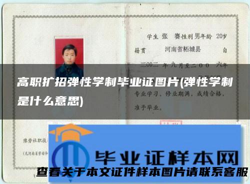 高职扩招弹性学制毕业证图片(弹性学制是什么意思)