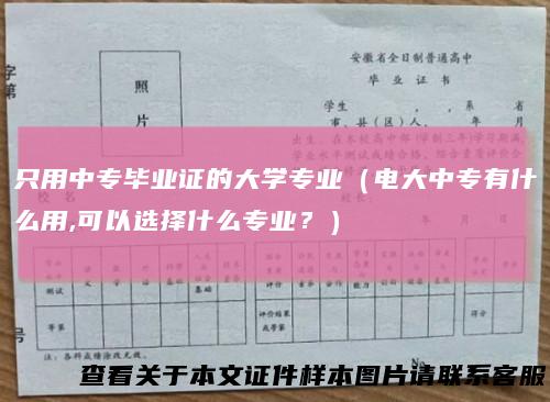 只用中专毕业证的大学专业(电大中专有什么用,可以选择什么专业?)