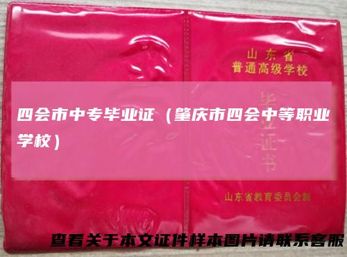 四会市中专毕业证(肇庆市四会中等职业学校)