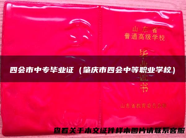 四会市中专毕业证（肇庆市四会中等职业学校）