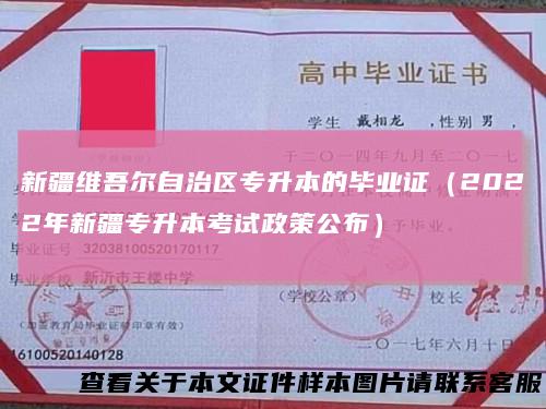 新疆维吾尔自治区专升本的毕业证(2022年新疆专升本考试政策公布)