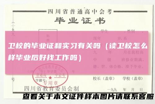 卫校的毕业证和实习有关吗（读卫校怎么样毕业后好找工作吗）