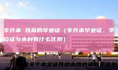 专升本以前的毕业证（专升本毕业证、学位证与本科有什么区别）