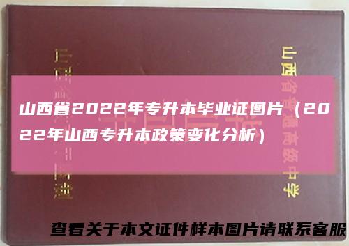 山西省2022年专升本毕业证图片（2022年山西专升本政策变化分析）
