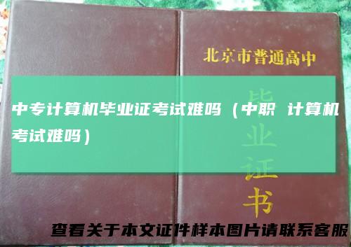 中专计算机毕业证考试难吗（中职计算机考试难吗）