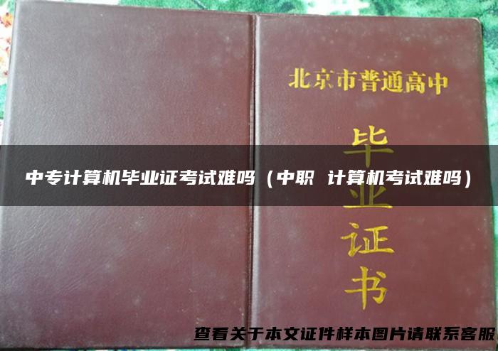 中专计算机毕业证考试难吗（中职 计算机考试难吗）