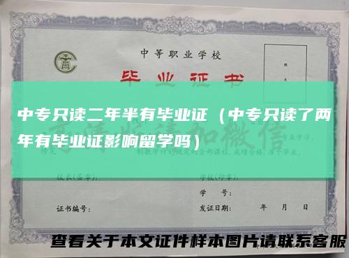 中专只读二年半有毕业证（中专只读了两年有毕业证影响留学吗）