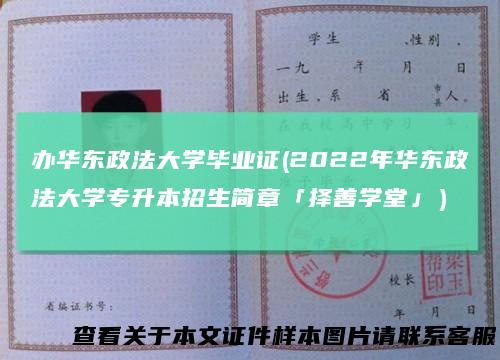 办华东政法大学毕业证(2022年华东政法大学专升本招生简章「择善学堂」）