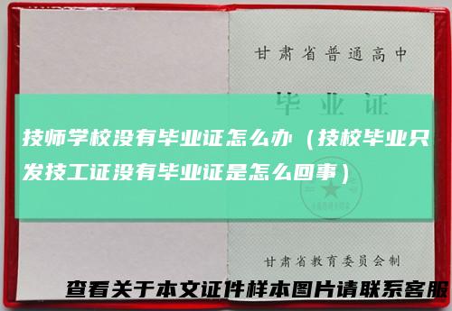 技师学校没有毕业证怎么办（技校毕业只发技工证没有毕业证是怎么回事）