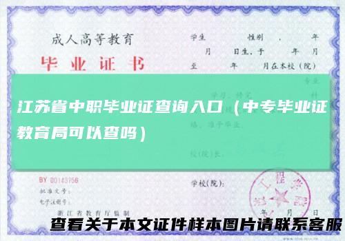 江苏省中职毕业证查询入口（中专毕业证教育局可以查吗）