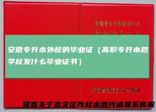 安徽专升本外校的毕业证（高职专升本后学校发什么毕业证书）