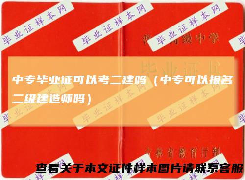 中专毕业证可以考二建吗（中专可以报名二级建造师吗）