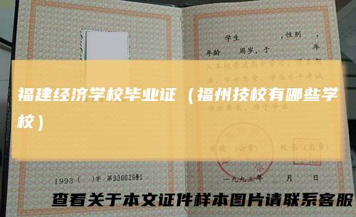 福建经济学校毕业证（福州技校有哪些学校）