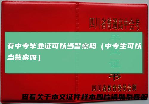 有中专毕业证可以当警察吗（中专生可以当警察吗）