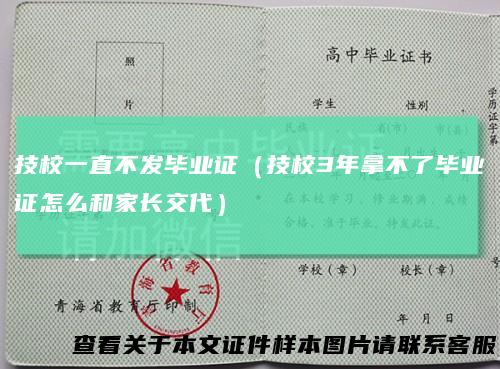 技校一直不发毕业证（技校3年拿不了毕业证怎么和家长交代）