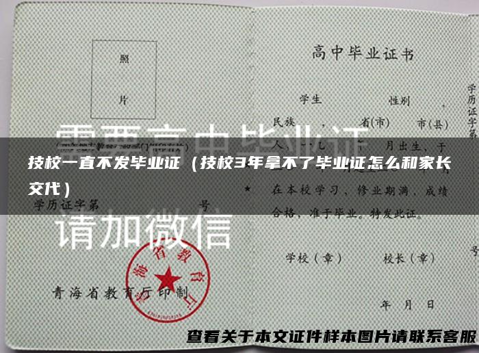 技校一直不发毕业证（技校3年拿不了毕业证怎么和家长交代）