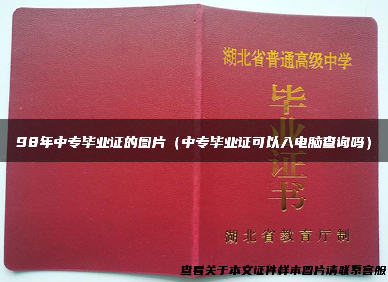 98年中专毕业证的图片（中专毕业证可以入电脑查询吗）