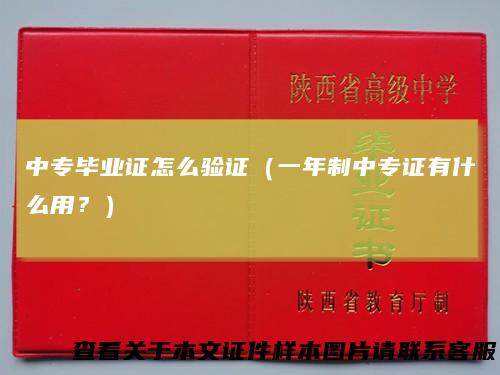 中专毕业证怎么验证（一年制中专证有什么用？）