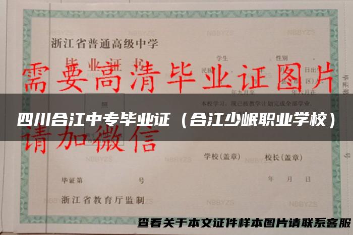 四川合江中专毕业证（合江少岷职业学校）