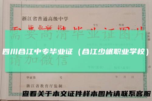 四川合江中专毕业证（合江少岷职业学校）