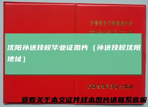 沈阳孙进技校毕业证图片（孙进技校沈阳地址）
