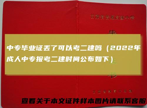 中专毕业证丢了可以考二建吗（2022年成人中专报考二建时间公布如下）