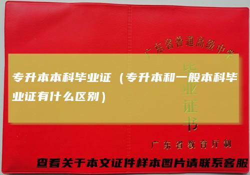 专升本本科毕业证（专升本和一般本科毕业证有什么区别）