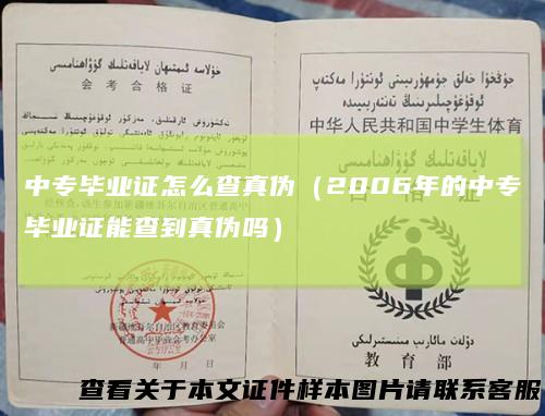 中专毕业证怎么查真伪（2006年的中专毕业证能查到真伪吗）