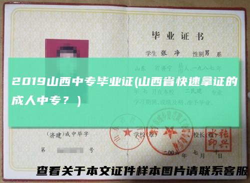 2019山西中专毕业证(山西省快速拿证的成人中专？）