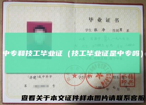 中专和技工毕业证（技工毕业证是中专吗）