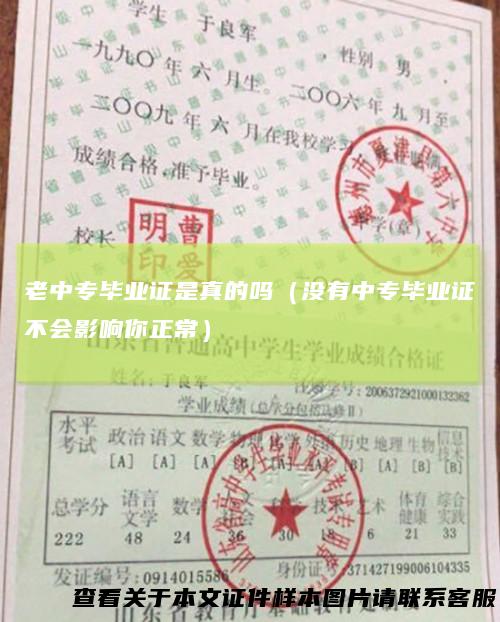 老中专毕业证是真的吗（没有中专毕业证不会影响你正常）