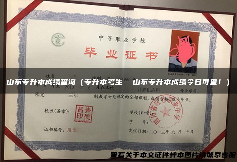 山东专升本成绩查询（专升本考生 山东专升本成绩今日可查！）