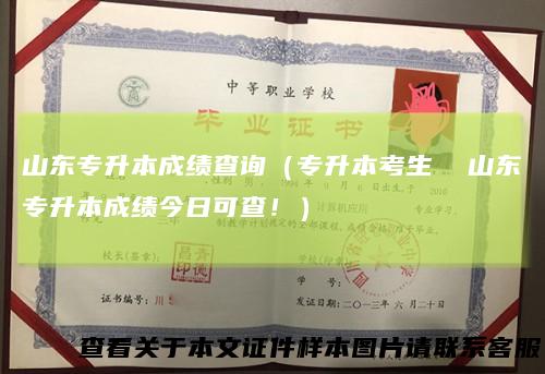 山东专升本成绩查询（专升本考生 山东专升本成绩今日可查！）