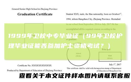 1999年卫校中专毕业证（99年卫校护理毕业证能否参加护士资格考试？）
