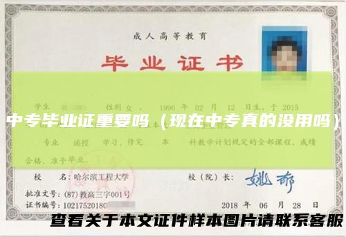 中专毕业证重要吗（现在中专真的没用吗）