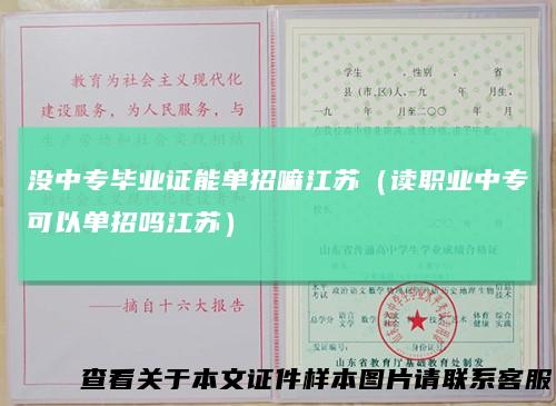没中专毕业证能单招嘛江苏(读职业中专可以单招吗江苏)