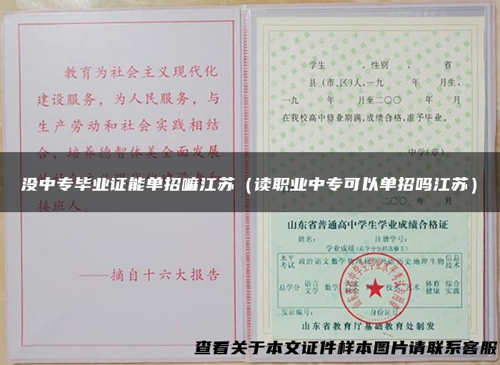 没中专毕业证能单招嘛江苏（读职业中专可以单招吗江苏）