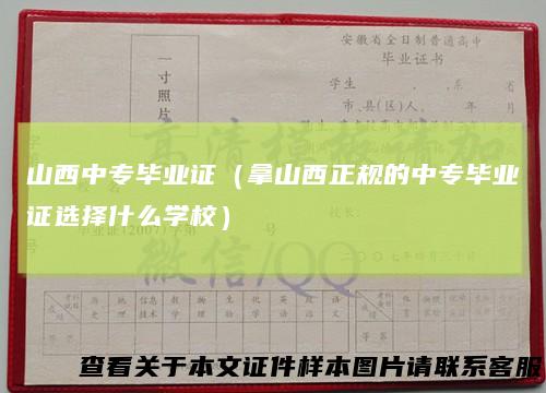 山西中专毕业证（拿山西正规的中专毕业证选择什么学校）