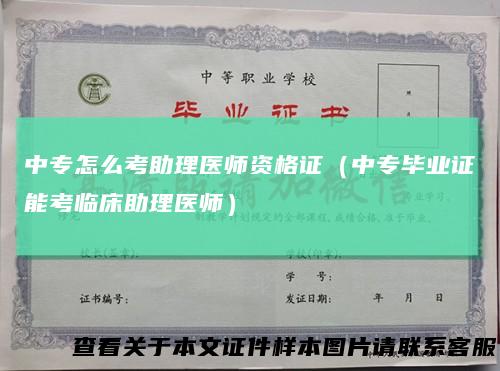 中专怎么考助理医师资格证（中专毕业证能考临床助理医师）